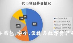 库神二代冷钱包：安全、